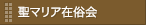 聖マリア在俗会